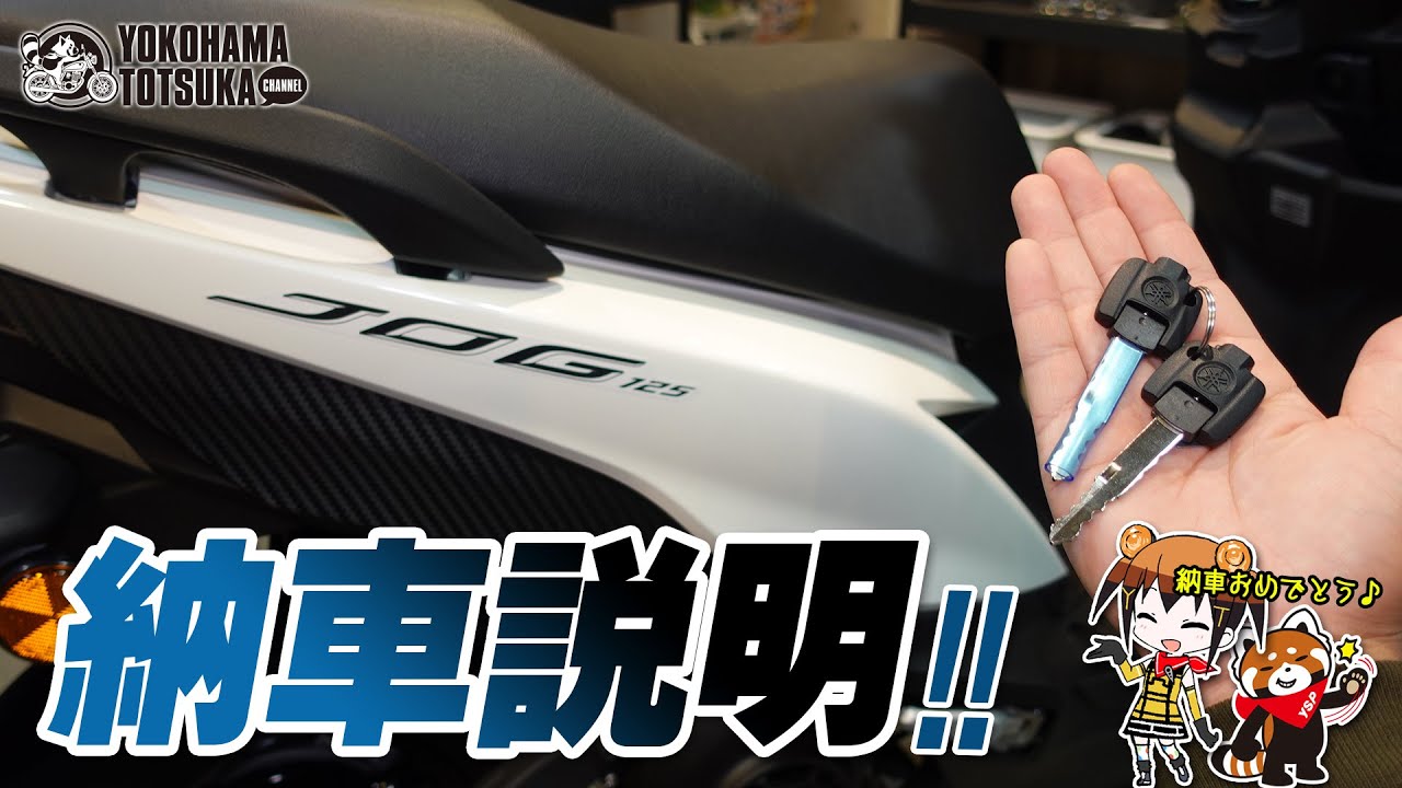 「新型ジョグ125｜JOG125」の納車説明（取扱説明）byYSP横浜戸塚