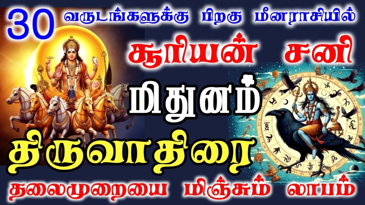 Mithunam rasi palan மிதுனம் ராசி திருவாதிரை நட்சத்திர பலன்