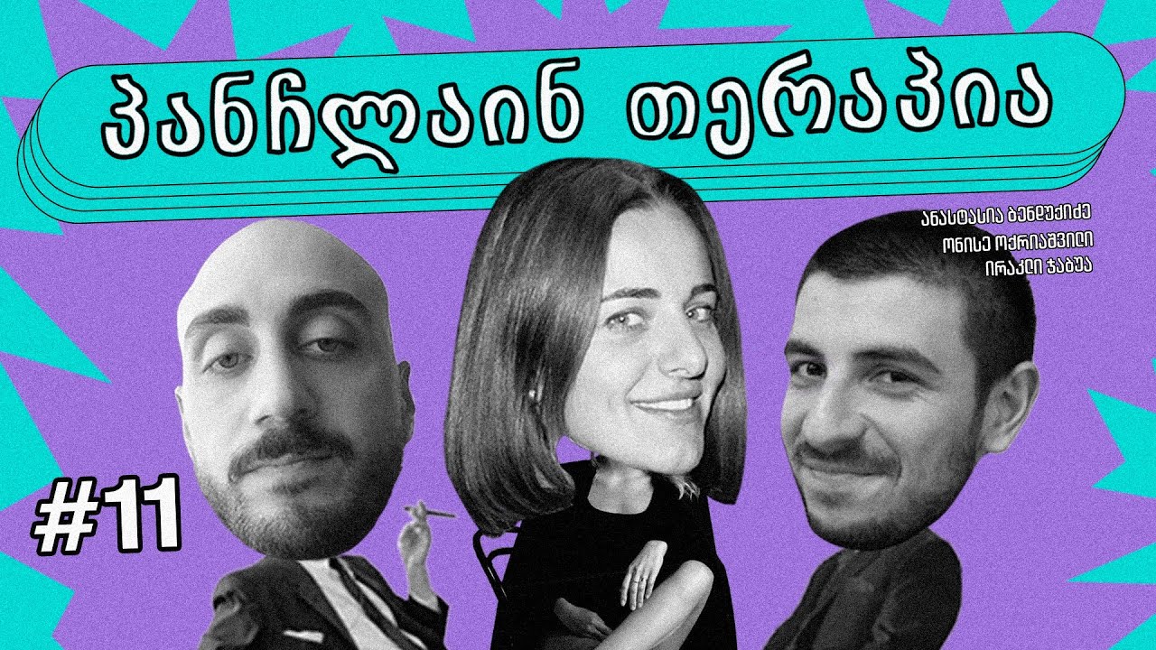 💜პანჩლაინ თერაპია #11 | ბენდუქიძე, ჯაბუა, ოქრიაშვილი