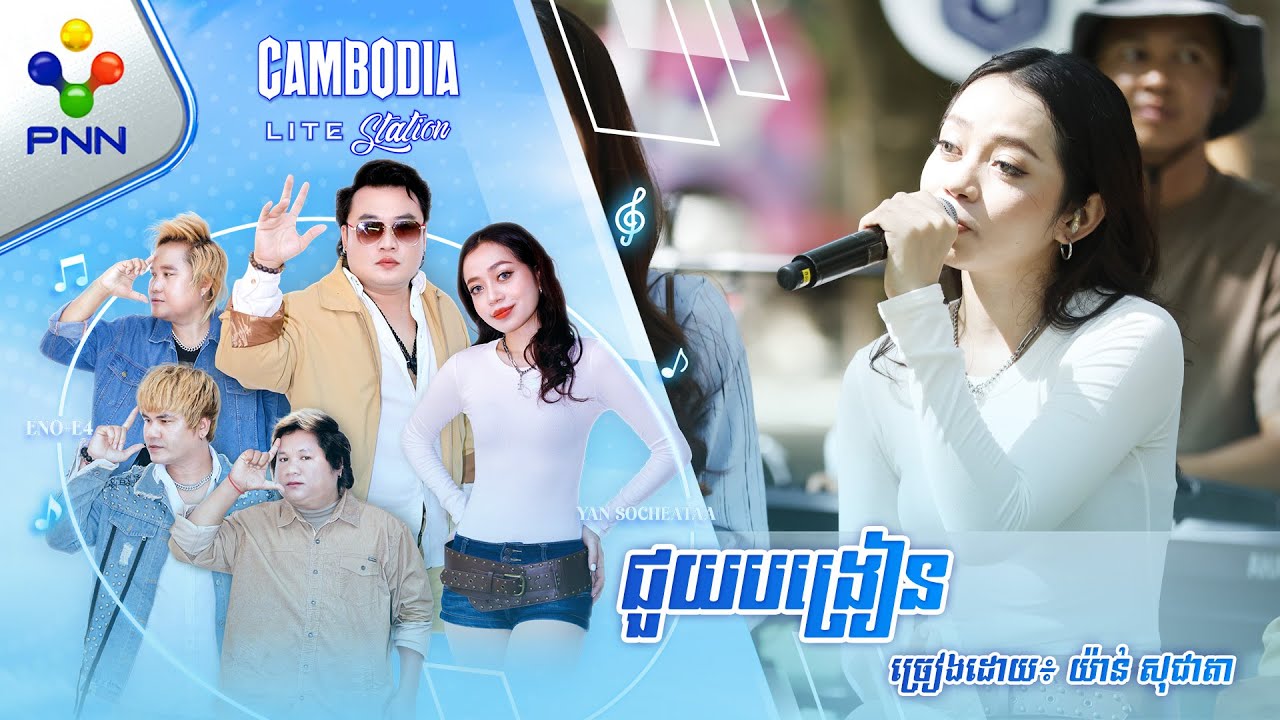 ជួយបង្រៀន | ច្រៀងដោយ៖ យ៉ាន់ សុជាតា