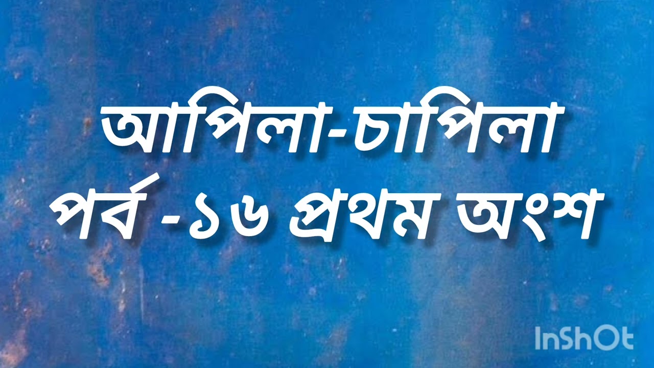28 February 2026 আপিলা-চাপিলা ,পর্ব - ১৬ প্রথম অংশ। 