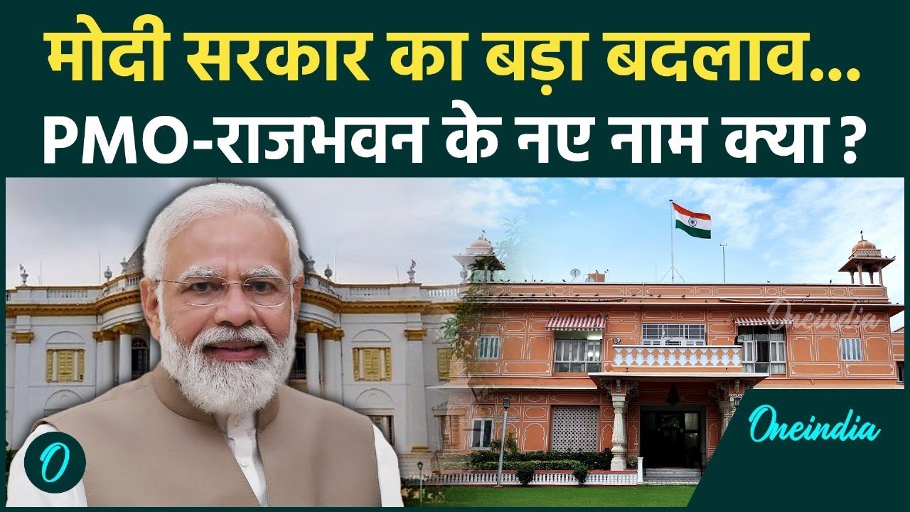 PMO and Raj Bhavan Rename: Big change by Modi government, why were the names of PMO and Raj Bhavan changed?