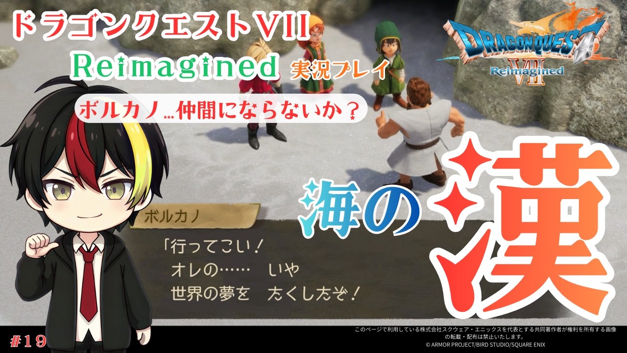 【DQ7リメイク実況】「俺の夢をお前に託す」 息子の旅立ちを認めた海の男ボルカノ【ストーリー】