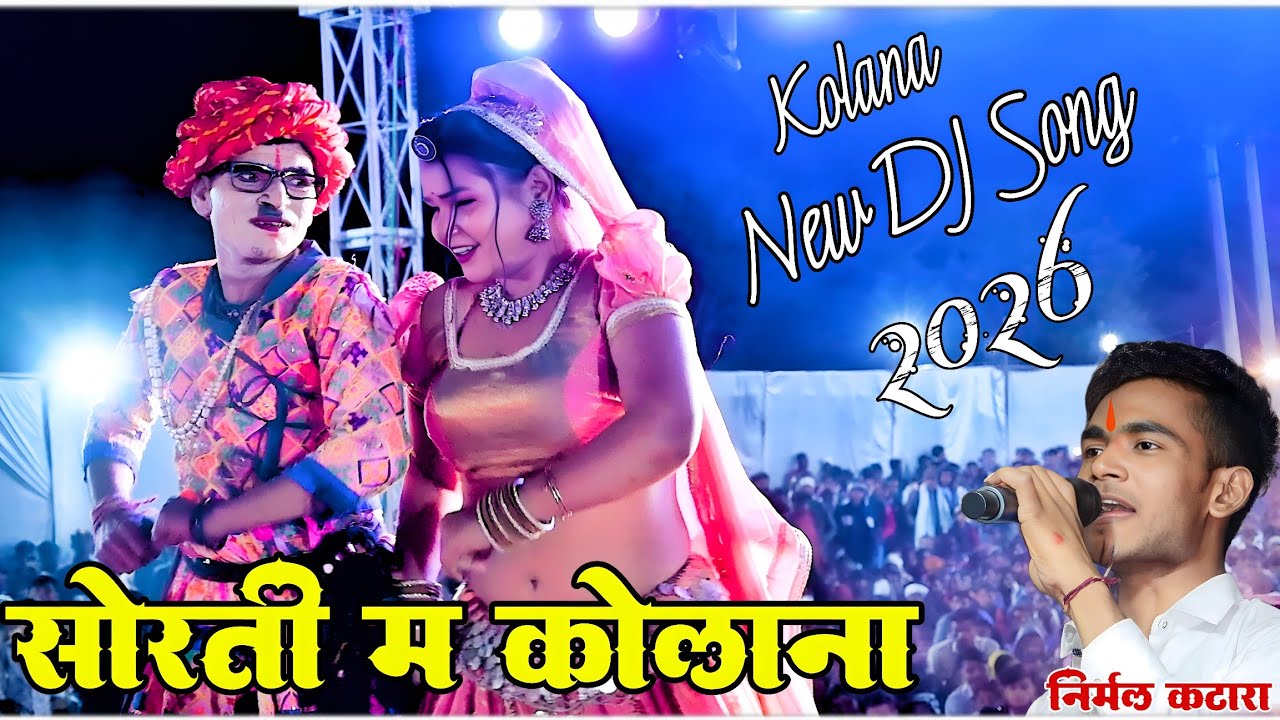 निर्मल कटारा/शोरती मे कोलाना/shorti me kolana/nirmal Katara new dj song 2026/kolana airport Jhalawar