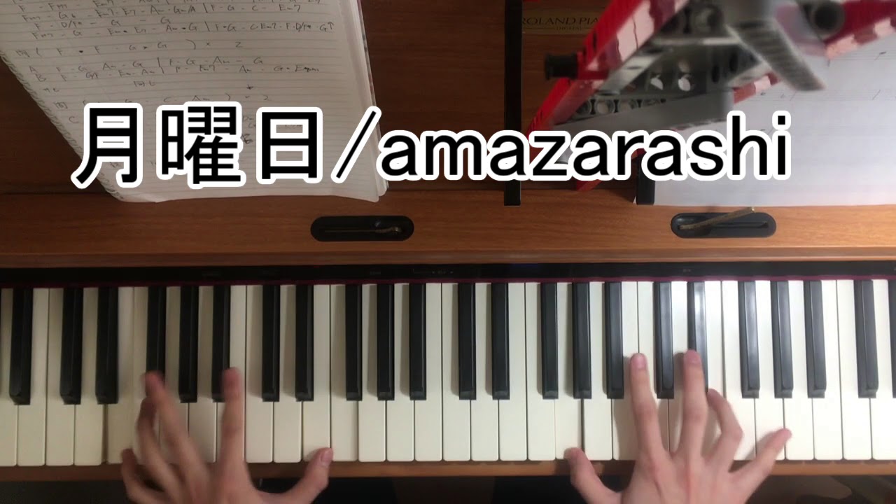 月曜日\amazarashi [弾いてみた][full.ver]