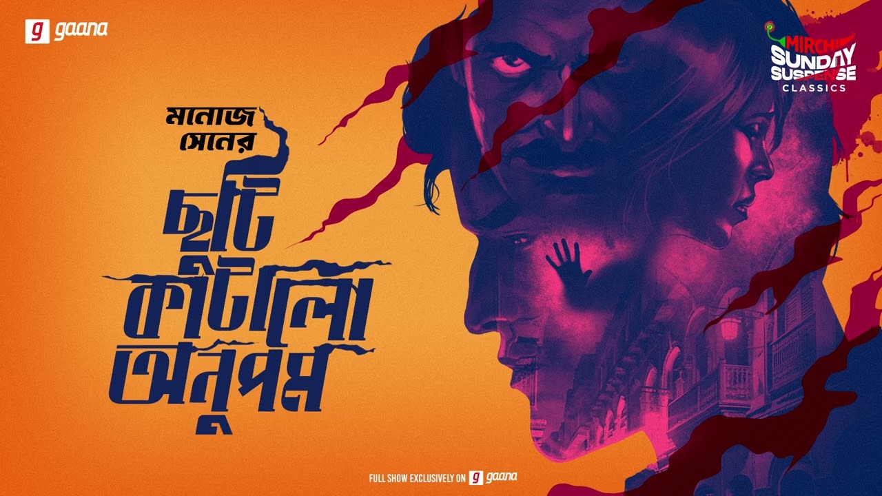 Sunday Suspense Classics | Manoj Sen | Chhuti Katalo Anupam | Mirchi Bangla Audio Story