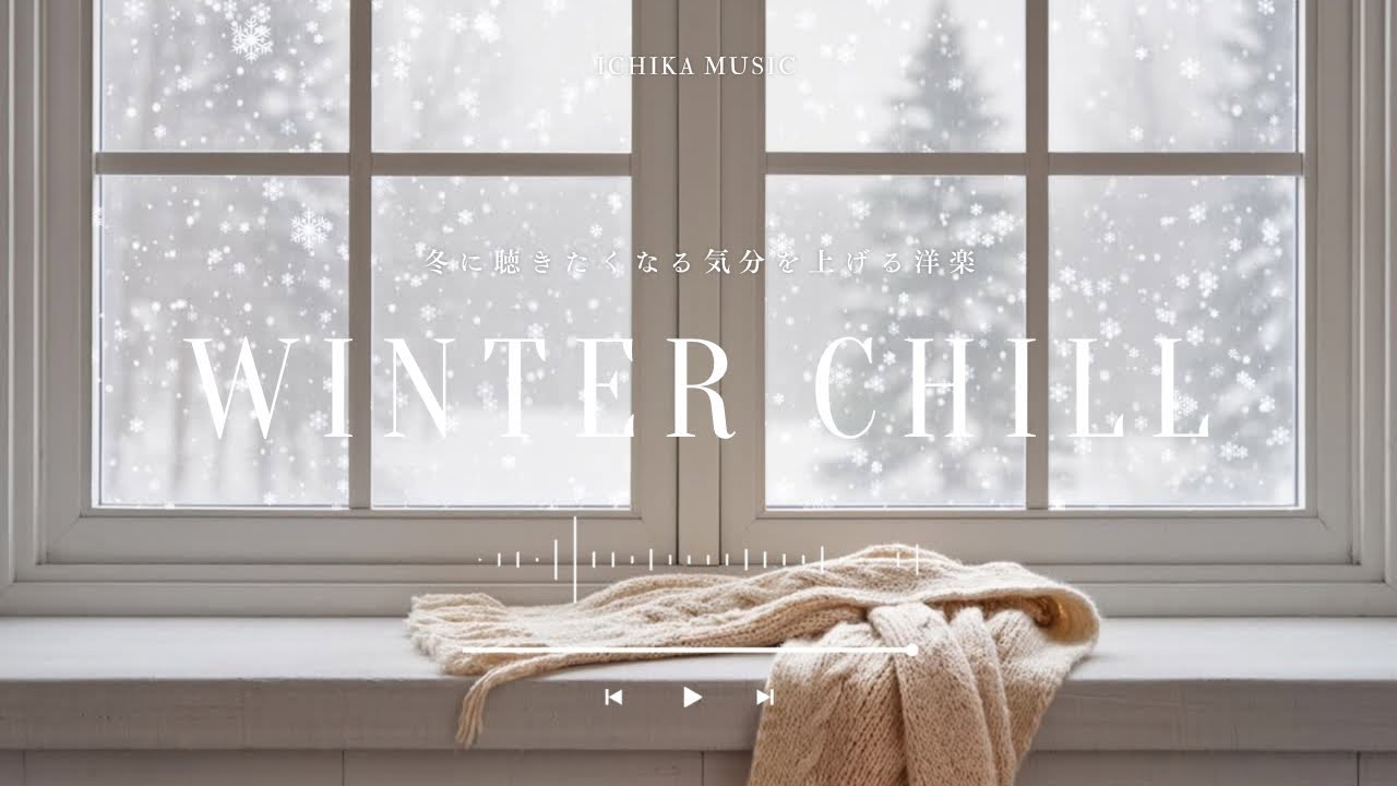 ［playlist］⛄️冬に聴きたい気分上がる洋楽playlist｜朝BGM︱Background Music ︱作業用︱勉強・仕事にかけ流し︱60分耐久︱著作権フリー︱途中広告なし
