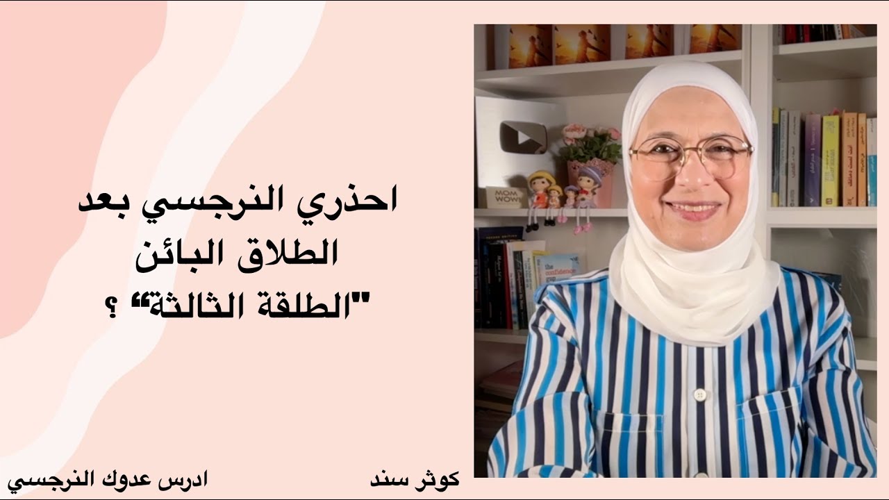 احذري النرجسي بعد الطلاق البائن 