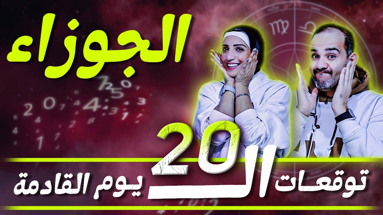 برج الجوزاء | توقعات ال 20 يوم القادمة !