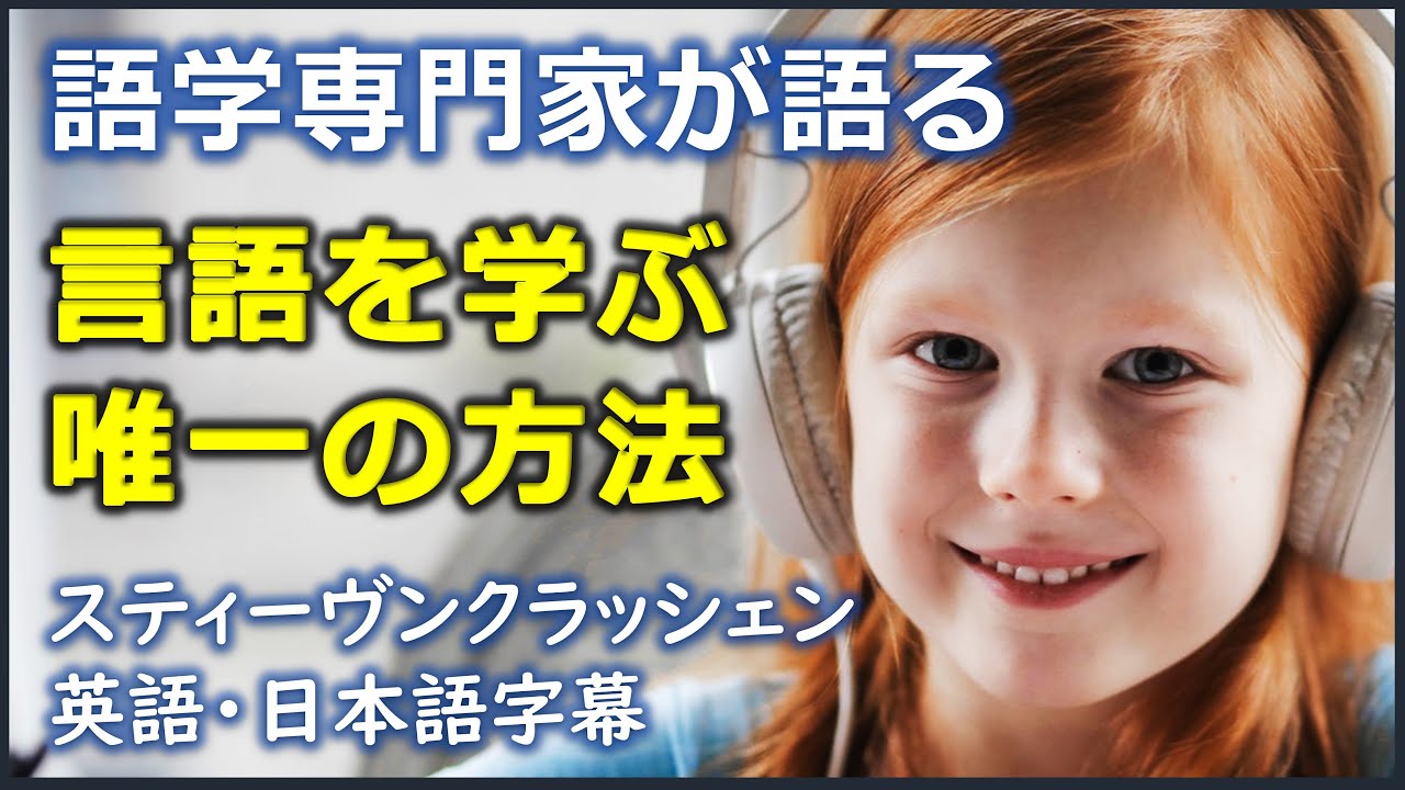 [英語ニュース] 言語を学ぶ唯一の方法 | スティーヴン・クラッシェン | Stephen Krashen |日本語字幕 | 英語字幕 | NO BGM