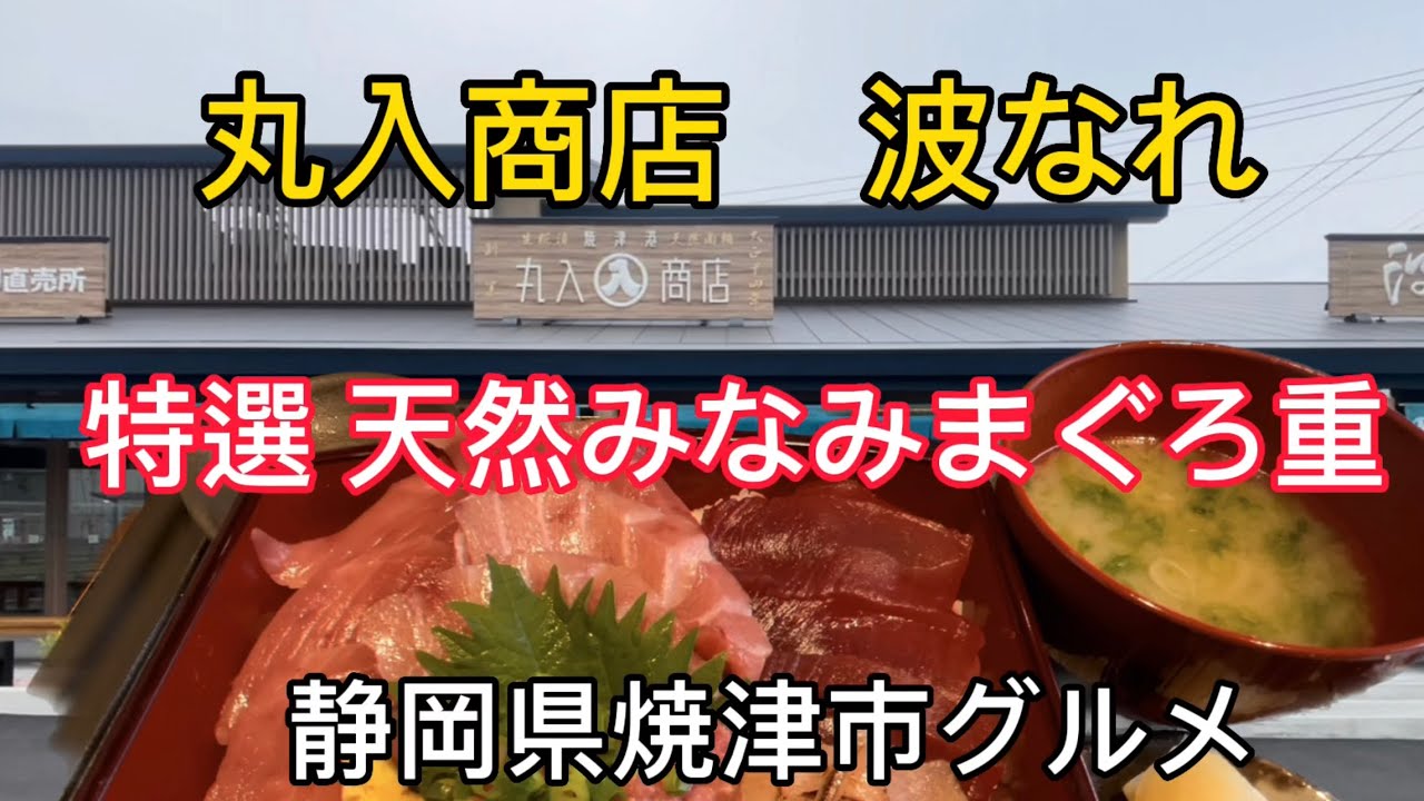 焼津市【丸入商店　波なれ】贅沢な 特選 天然みなみまぐろ重  2023.6.3グランドオープンのお店