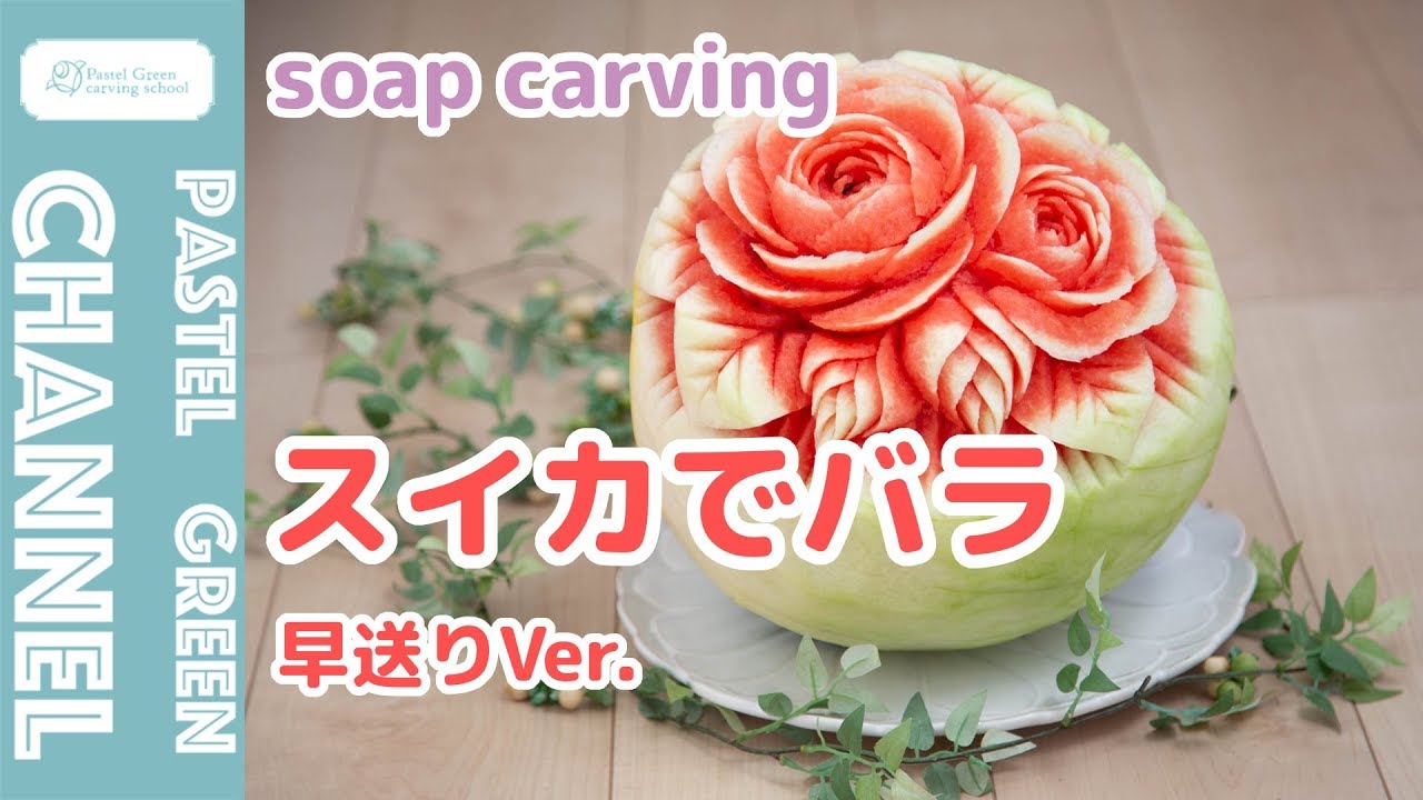 【フルーツカービング】スイカでバラの作り方【早送りバージョン】
