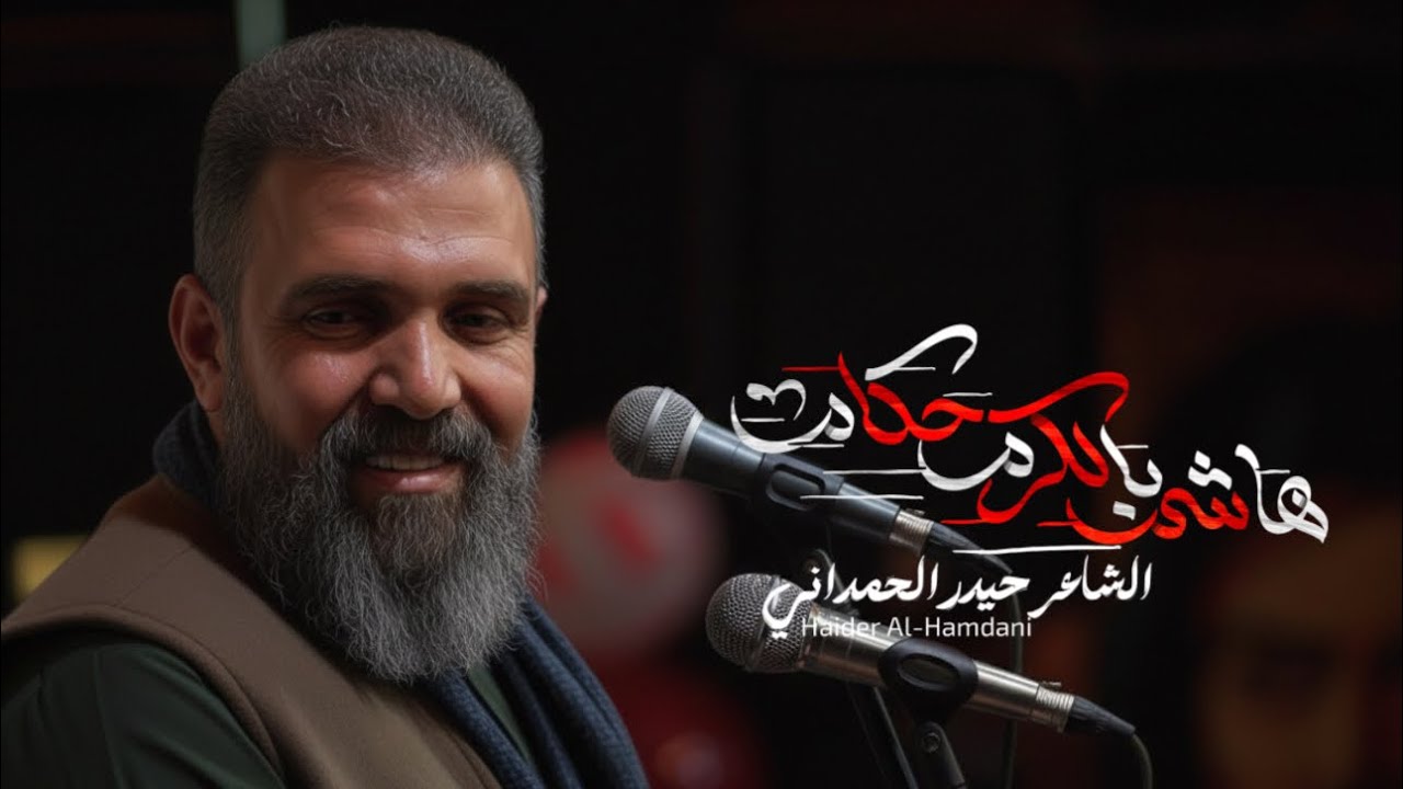 الشاعر حيدر الحمداني | هاشم بالكرم حكام | محفل ولادة الأقمار المحمديه 