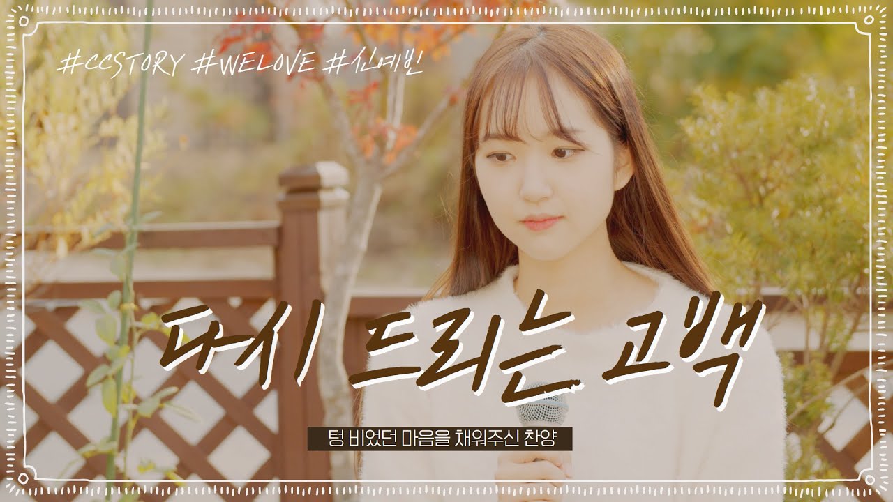 [신예빈 찬양]다시 드리는 고백 - 위러브WELOVE 찬양커버 Reminding Confession(ENG CC)