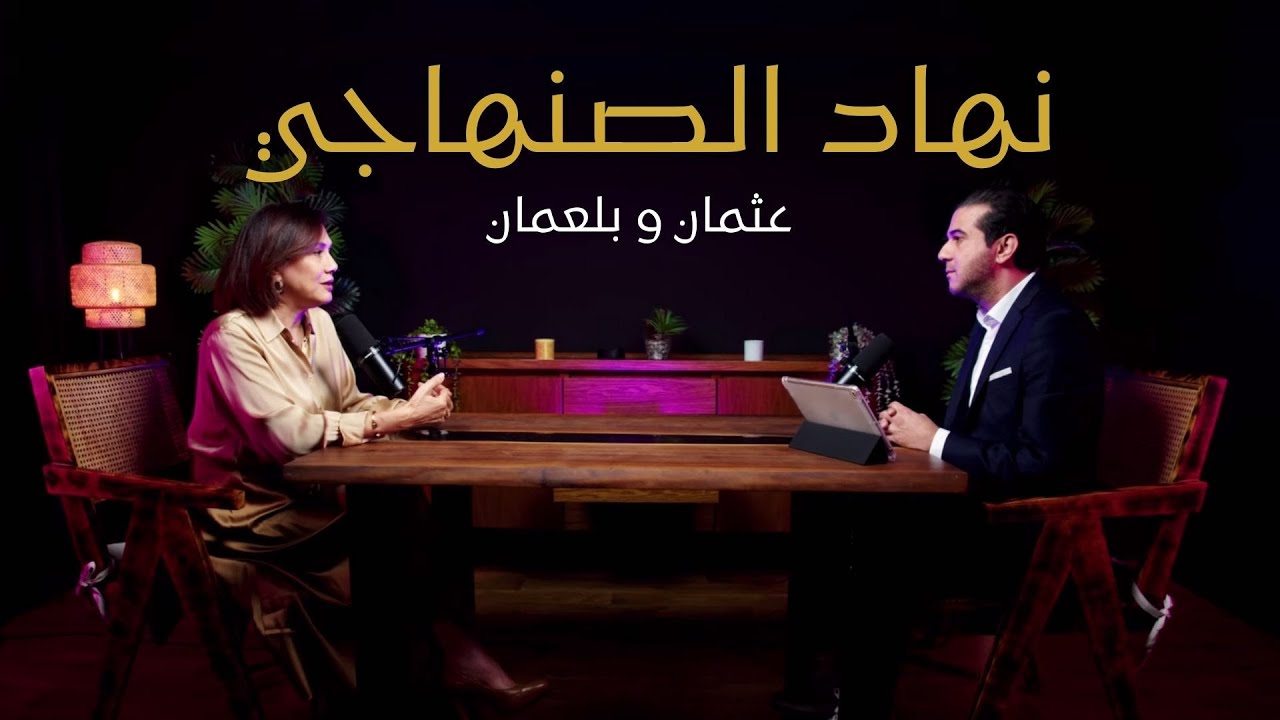 نهاد الصنهاجي ضيفة بودكاست عثمان و بلعمان | الحلقة الكاملة Nouhade Senhaji