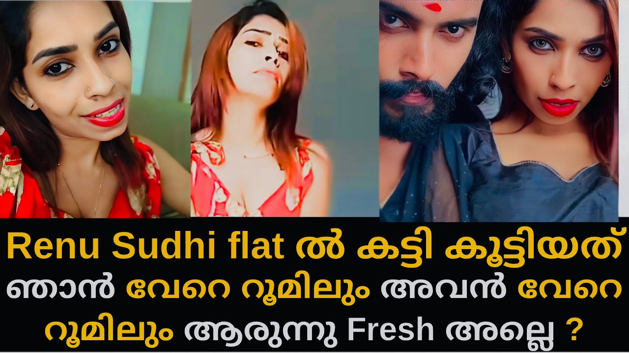 ഞാൻ അവന്റെ ഫ്ലാറ്റിൽ ആരുന്നു ഒന്നും നടന്നില്ല വേറെ വേറെ മുറിയിൽ ആയിരുന്നു Renu Sudhi
