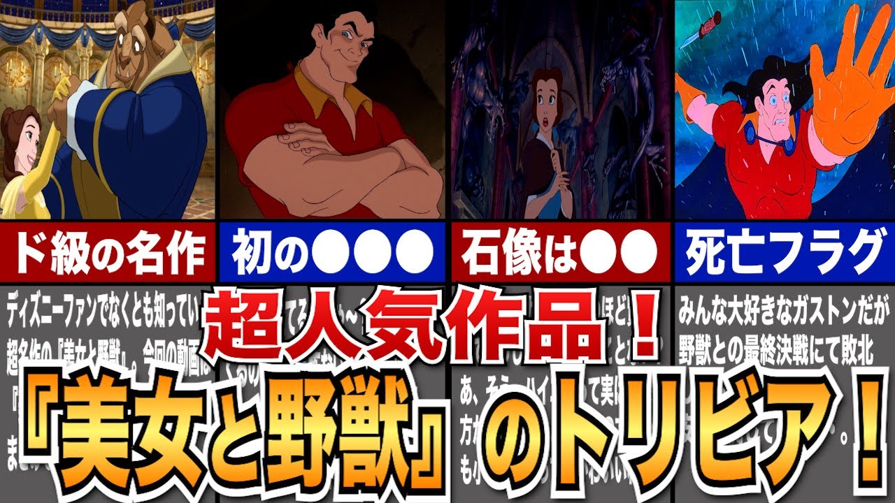 【ディズニーゆっくり解説】 美女と野獣に隠されたトリビア！