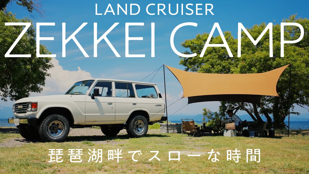 【絶景！】ランクル60で行く琵琶湖デイキャンプ ！六ツ矢崎浜オートキャンプ場でスローライフを過ごす幸せな時間