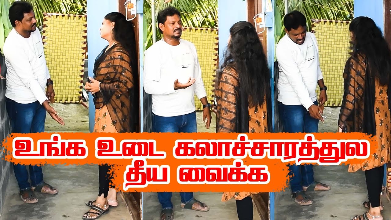 உங்க உடை கலாச்சாரத்துல தீய வைக்க... #raviraj #radha #prank #comedy #radharavi #couple #prankraviraj