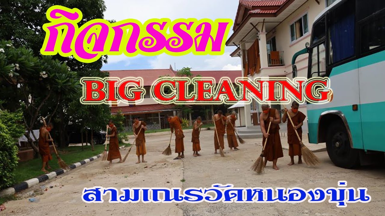 กิจกรรม Big Cleaning  ของพระภิกษุสามเณรวัดหนองขุ่น   31 พฤษภาคม  2563