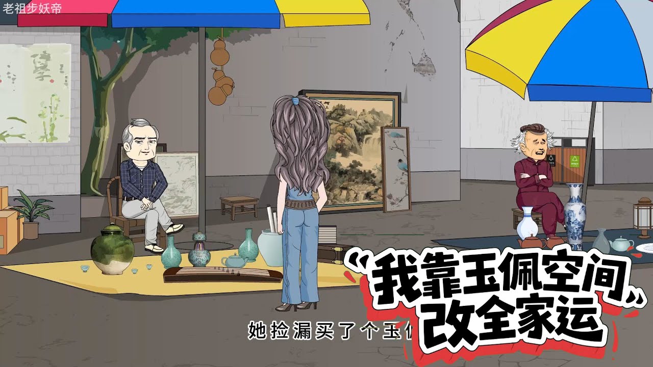 我靠玉佩空间，改全家运 第01至30集