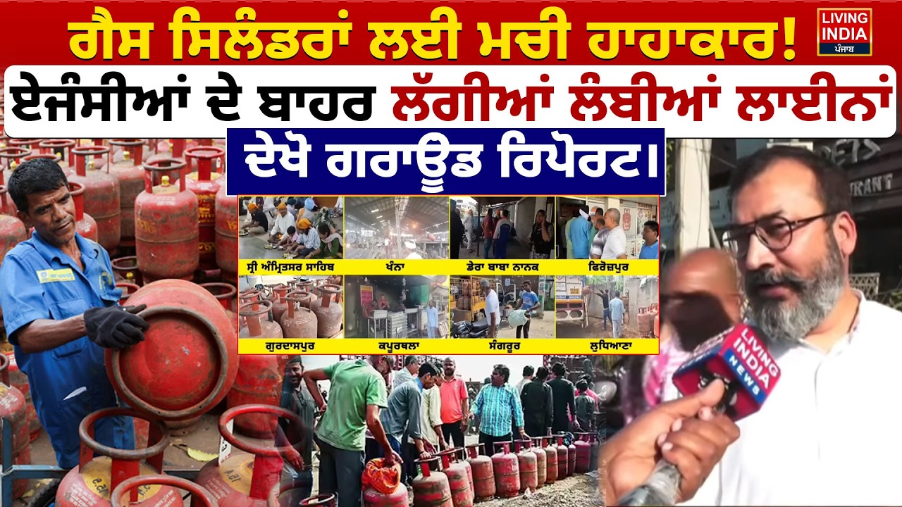ਗੈਸ ਸਿਲੰਡਰਾਂ ਲਈ ਮਚੀ ਹਾਹਾਕਾਰ ! ਏਜੰਸੀਆਂ ਦੇ ਬਾਹਰ ਲੱਗੀਆਂ ਲੰਬੀਆਂ ਲਾਈਨਾਂ | LPG Shortage | Iran Israel War