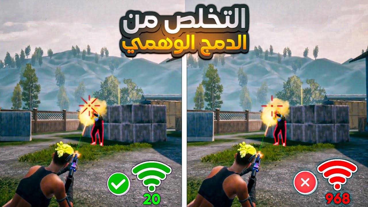 افضل طريقة للتخلص من الدمج الوهمي نهائيا في ببجي موبايل تحديث 3.6 ✅ Fix Issue of Fake Damage in PUBG