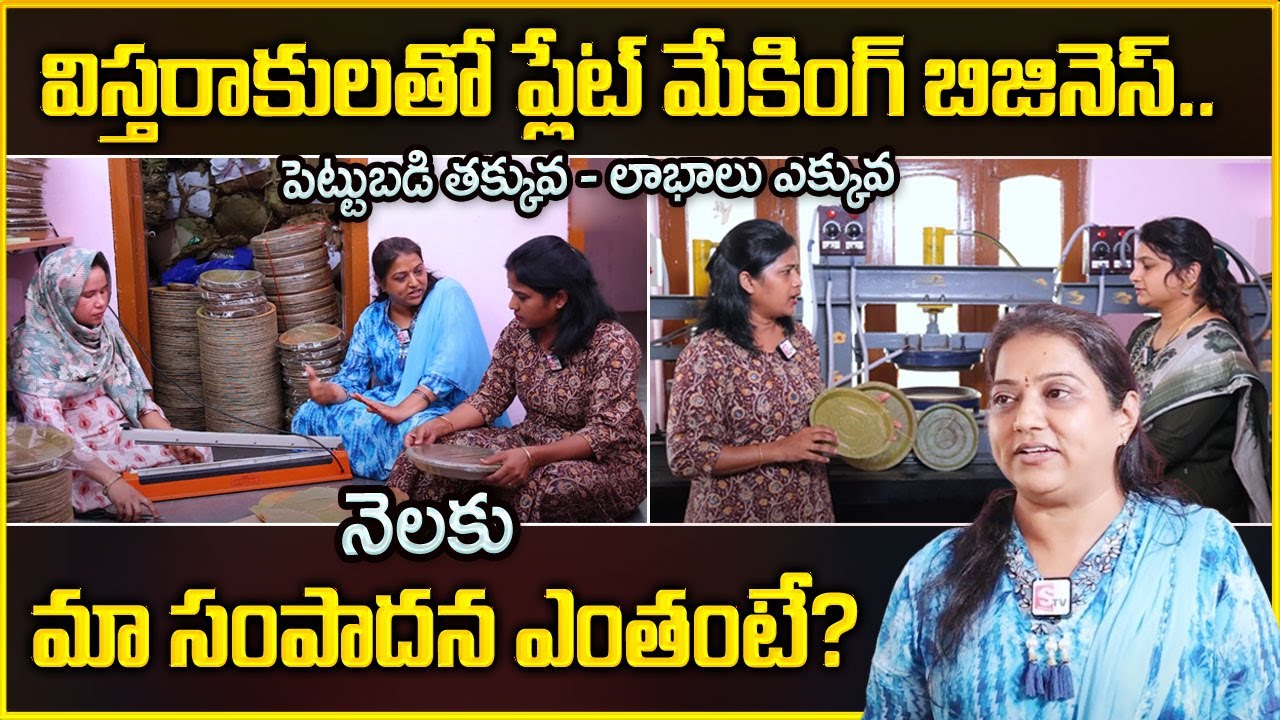 Paper Plate Business in Telugu | How to Start Paper Plate Business? | Low Investment Huge Profit |MW