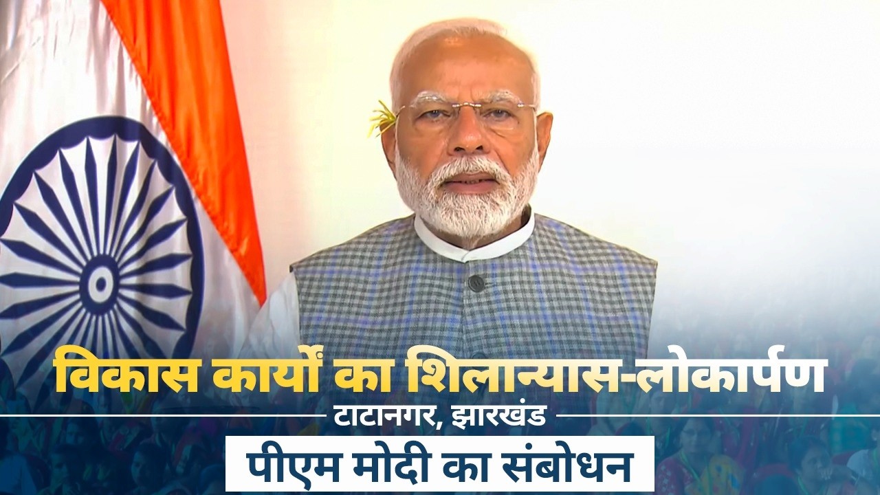 PM Modi's speech during launch of development works in Tatanagar, Jharkhand via VC