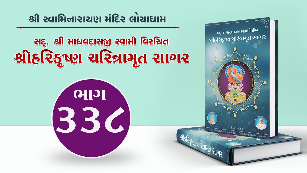Harikrishna Charitramrut Sagar Part 338 | હરિકૃષ્ણ ચરિત્રામૃત સાગર ભાગ 338 | Mar 06, 2026