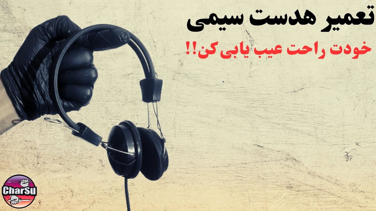 بهترین راهکار تعمیر هدست سیمی زمانی که صداش قطع شده!