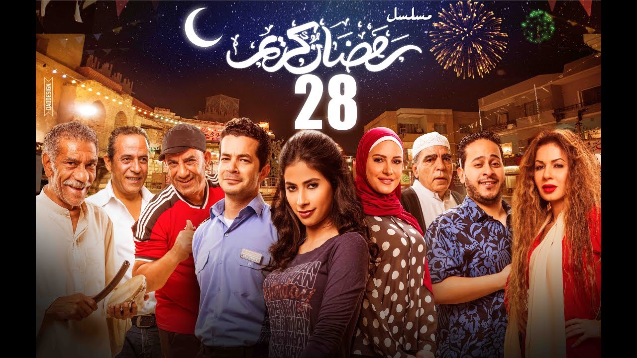 Episode 28 - Ramdan Karim Series | الحلقة الثامنة والعشرون - مسلسل رمضان كريم