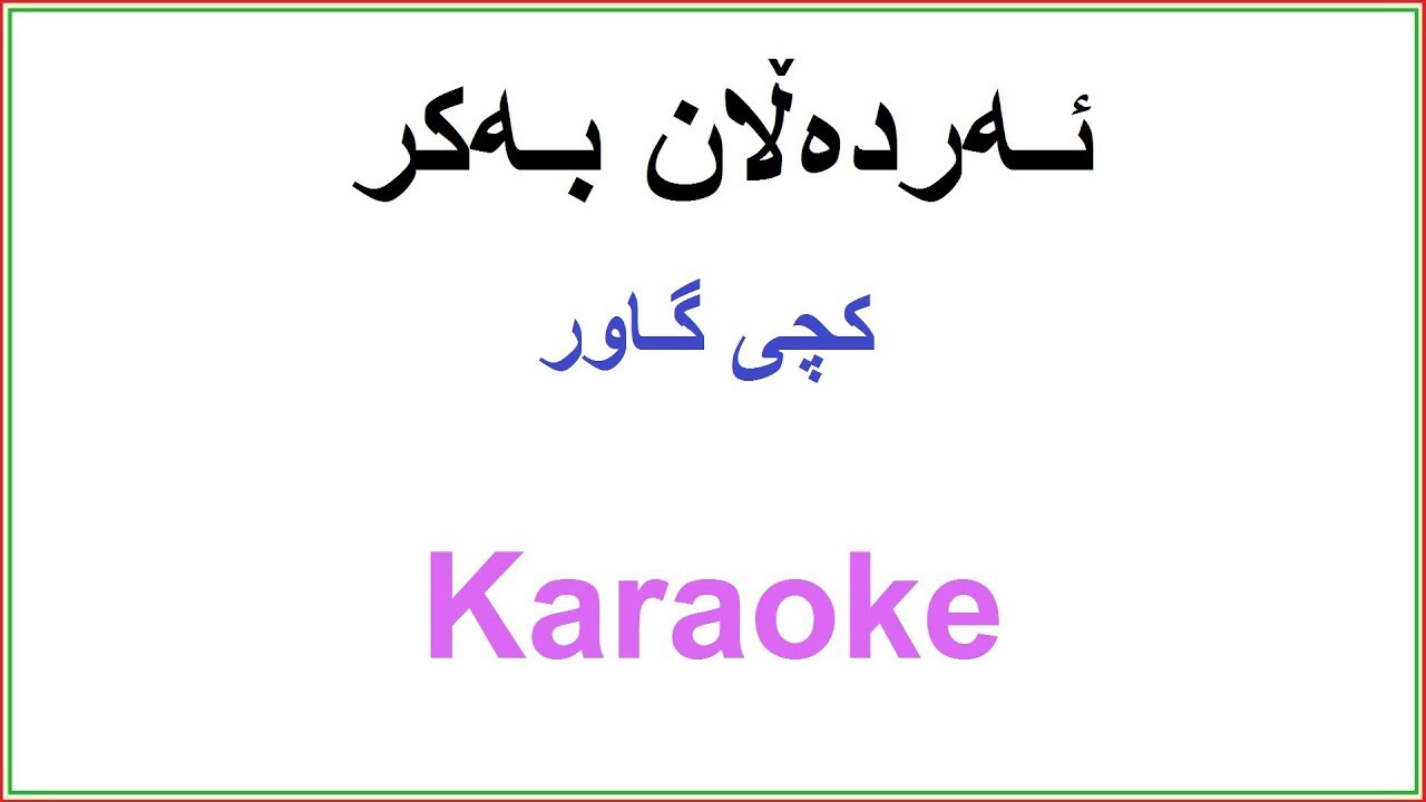 Kurdish Karaoke: Ardalan Bakr - Kchi Gawr ئه‌رده‌ڵان به‌کر ـ کچی گاور