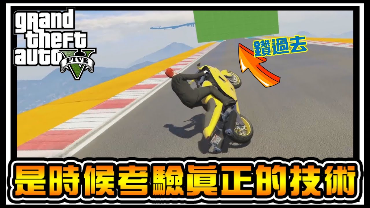 【阿杰】沒想到可以這樣過關阿，摩托車無極限 (GTA 炫炮特技)