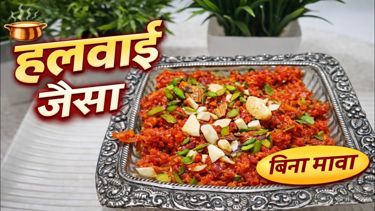 सर्दियों का सबसे टेस्टी गाजर का हलवा | Halwai Style Gajar Halwa | Without Mawa