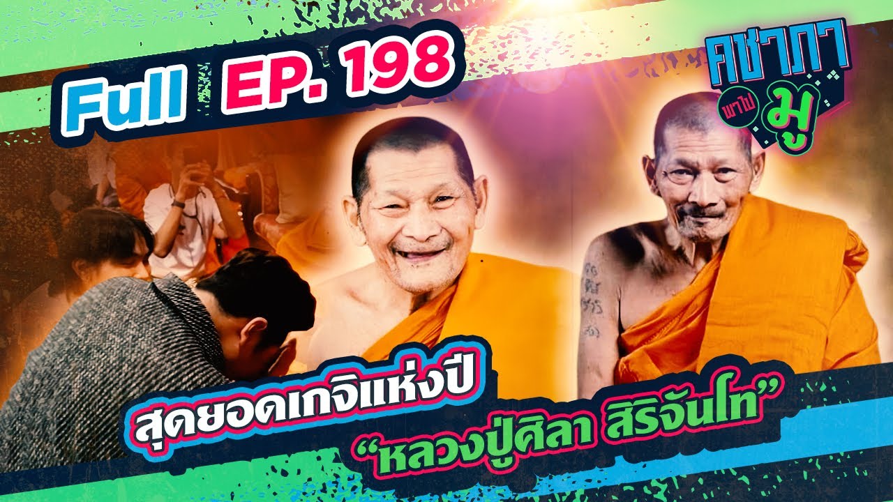 สุดยอดเกจิแห่งปี “หลวงปู่ศิลา สิริจันโท” | คชาภาพาไปมู Ep 198