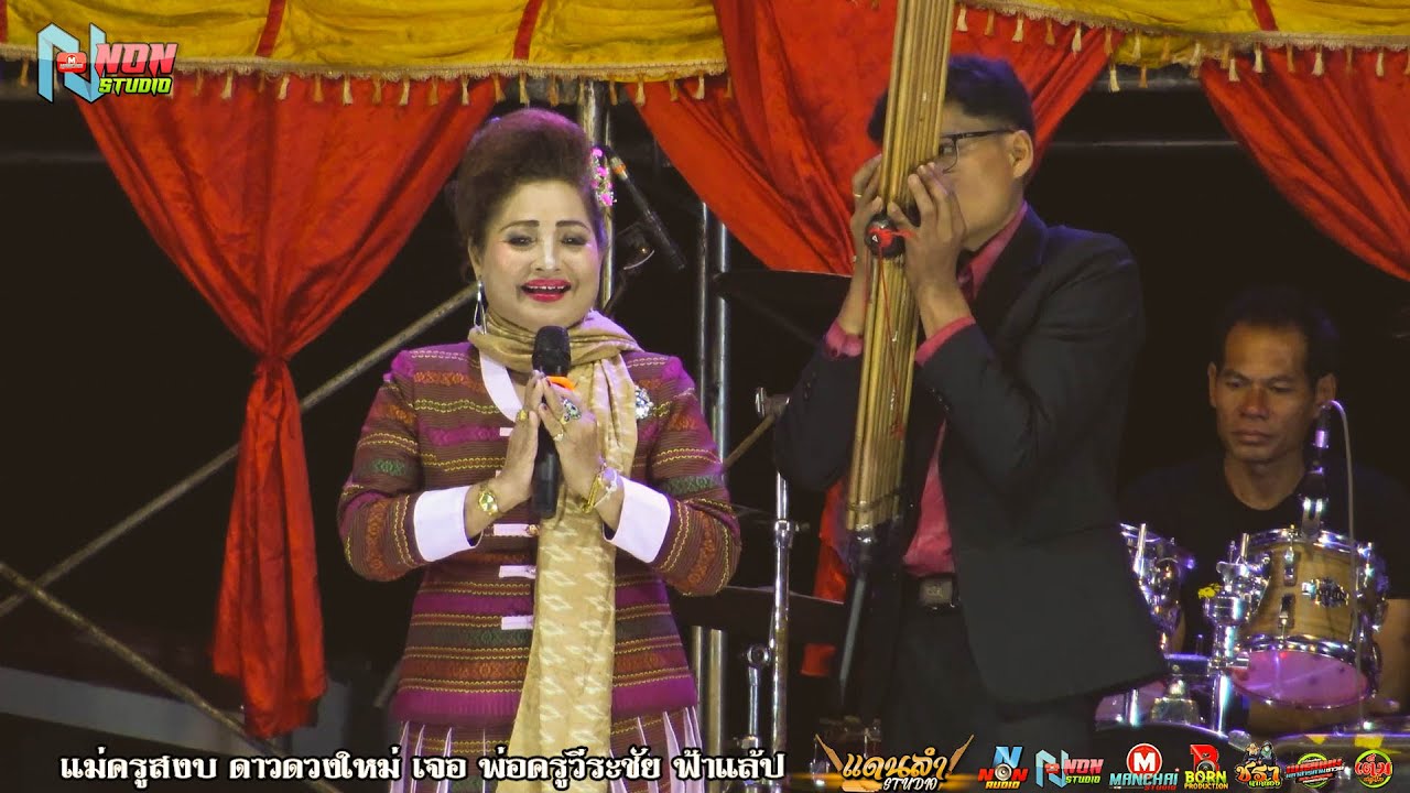 [[ ลำนิทาน ลูกนางสิบสอง ]] แม่ครูสงบน้อย ดาวดวงใหม่ บรมครูลำกลอน เสียงดีลำม่วน สืบสานมรดกพื้นบ้าน