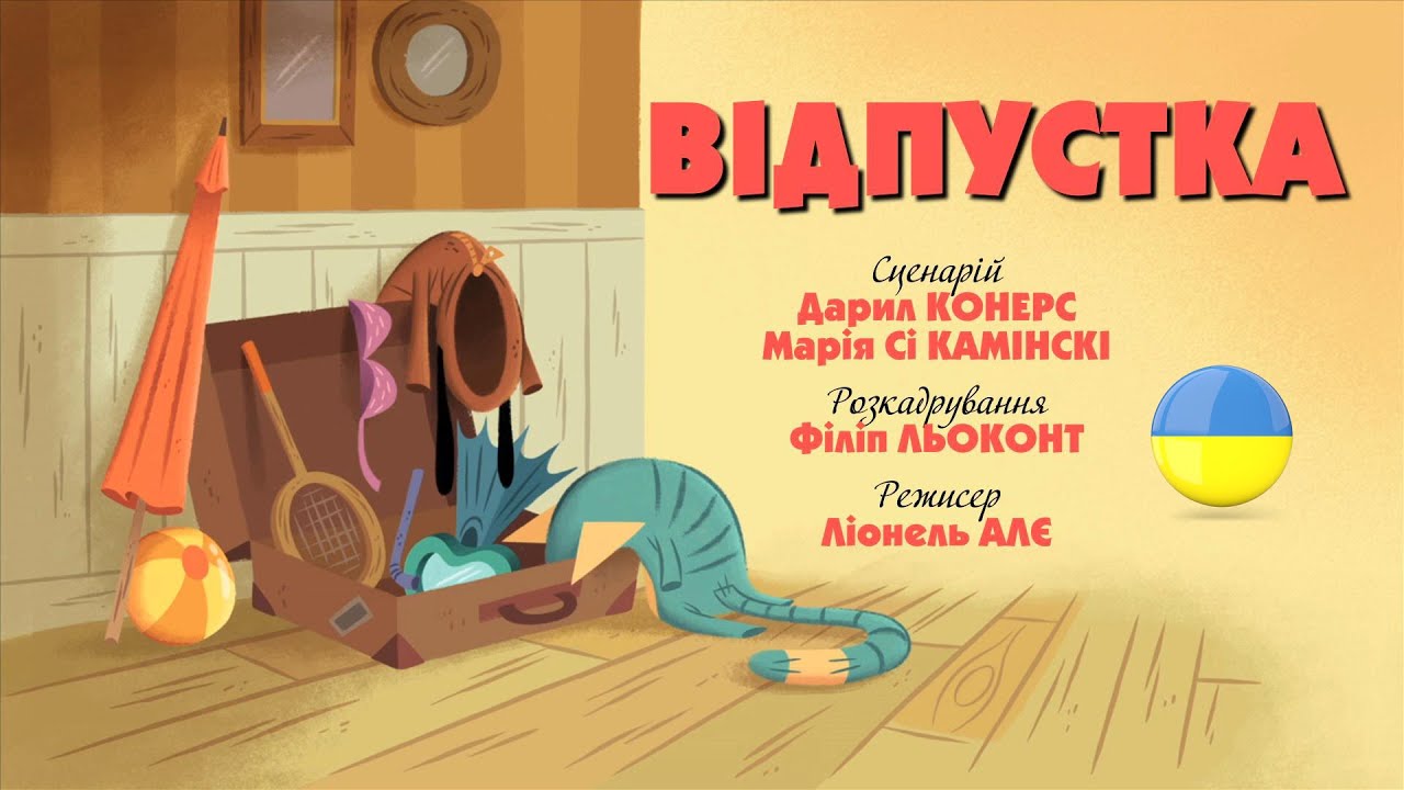 Зіп-зіп (27 серія - Відпустка)