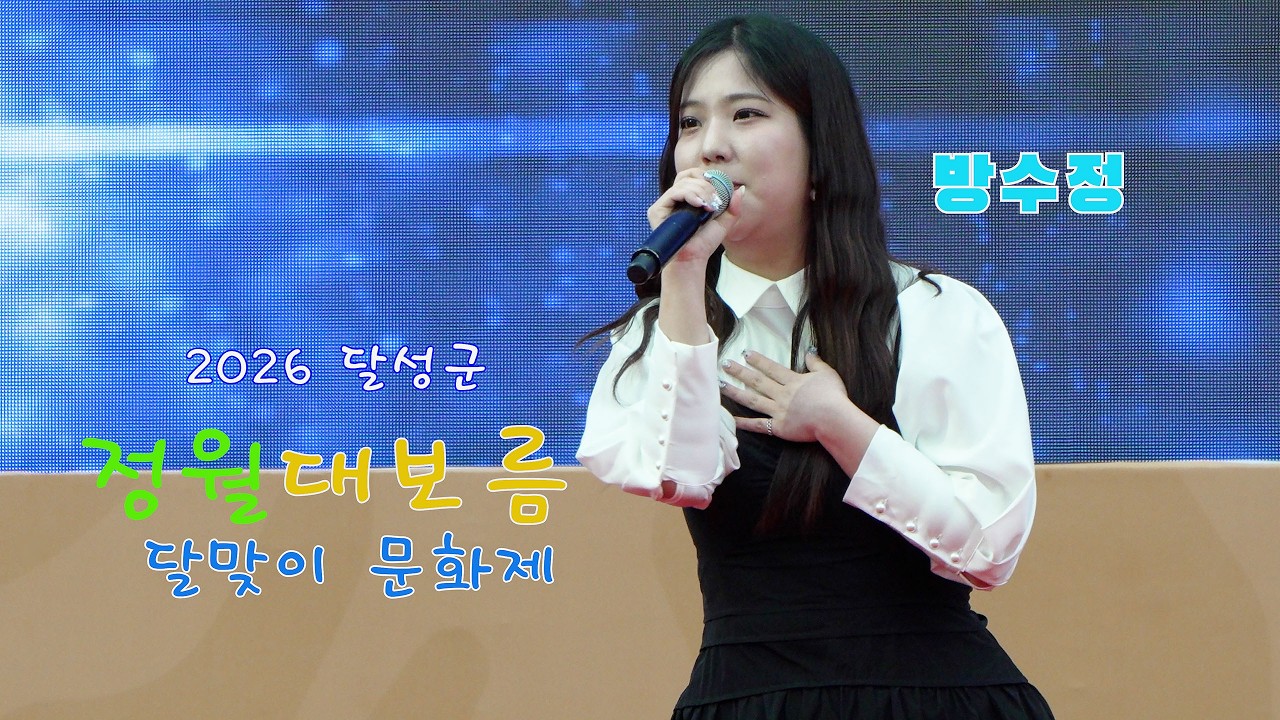[26.3.03] ㅣ 초대가수: 방수정 (미스트롯2)ㅣ2026 달성군 정월대보름 달맞이 문화제ㅣ 장소: 달성군민운동장(논공읍)
