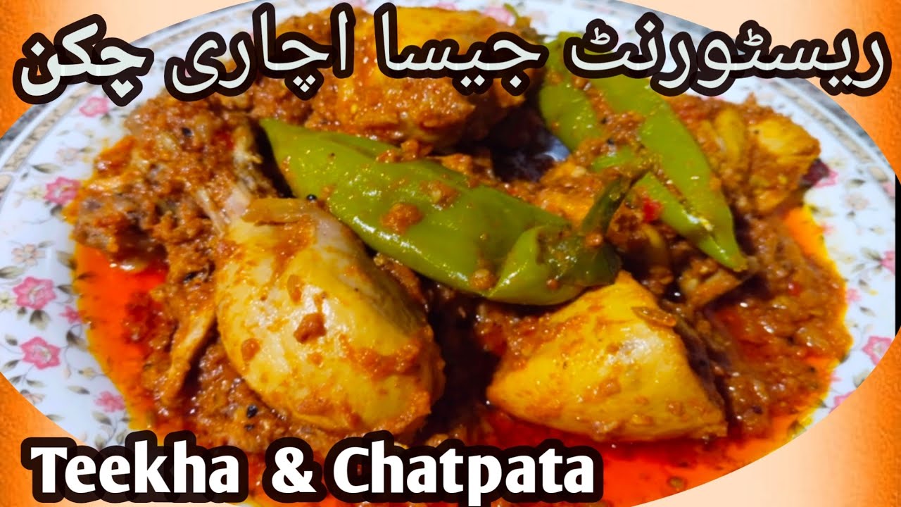 Achari Chicken Recipe | Hotel Style Achari Murgh | Spicy & Chatpata Chicken | Pakistani pakwan | 