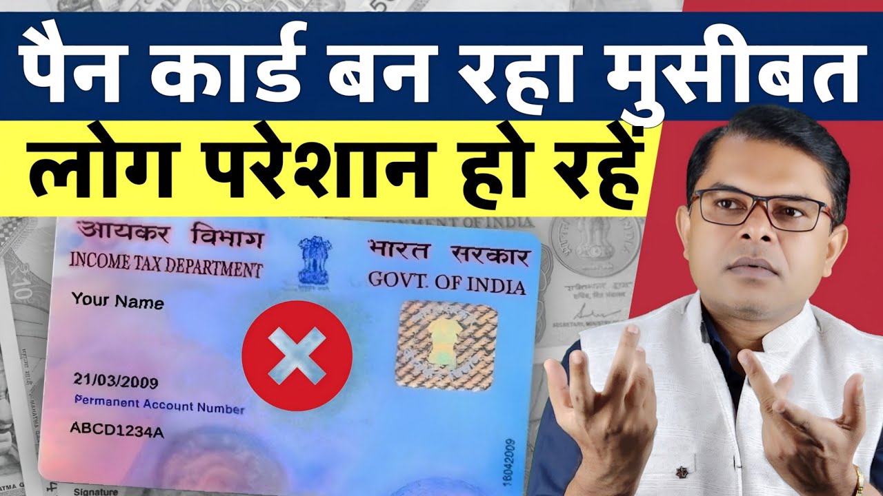 पैन कार्ड बन रहा लोगो के लिए परेशानी || PAN Card Latest Update || 
