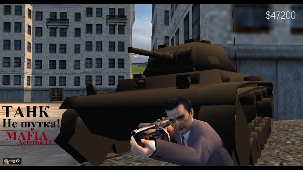 Mafia Aeterna 11.0 - Настоящий танк (#2).