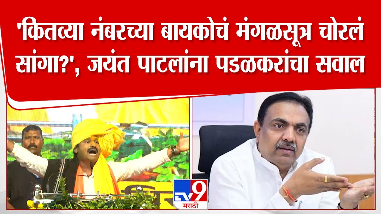 Gopichand Padalkar |'कितव्या नंबरच्या बायकोचं मंगळसूत्र चोरलं सांगा?', जयंत पाटलांना पडळकरांचा सवाल