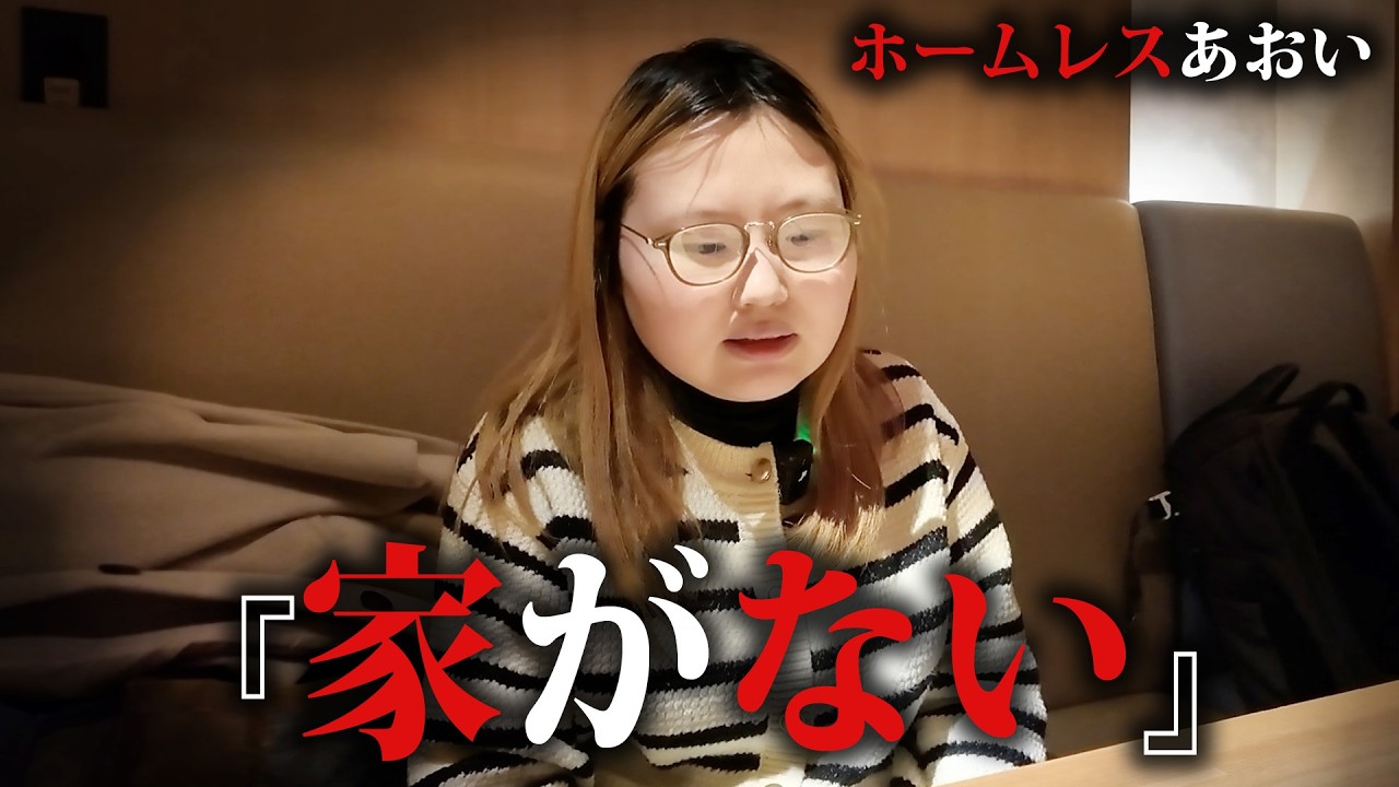 なぜ彼女は家を失ったのか？ホームレスあおいさんが語る統合失調症のリアル