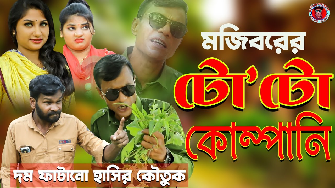 Mojiborer Toto Company | মজিবরের এখন টোটো কোম্পানির ম্যানেজার | Mojiborer New Comedy video 2021