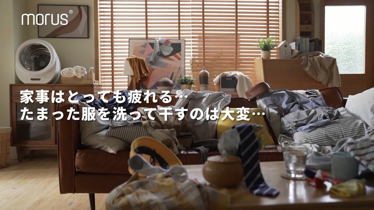 【 Morus Zero（モルス・ゼロ）】家事効率が大幅に向上。日干しだけでは叶わない、ふんわり幸福感を実現。