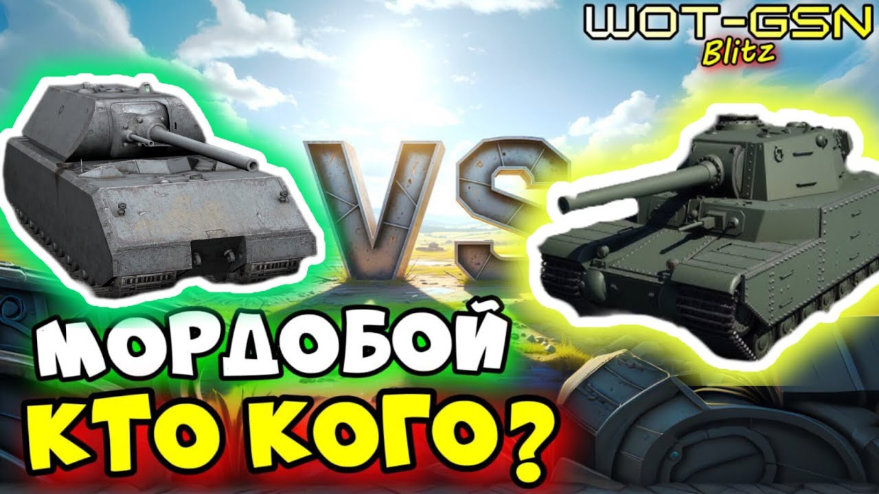 💥МОРДОБОЙ💥Type 5 Heavy против Maus💥WoT Blitz 2025 | WOT-GSN