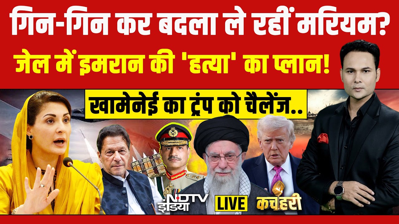 Kachehari With Shubhankar Mishra LIVE : जेल में इमरान की 'हत्या' का प्लान? Imran Khan | Munir | Iran