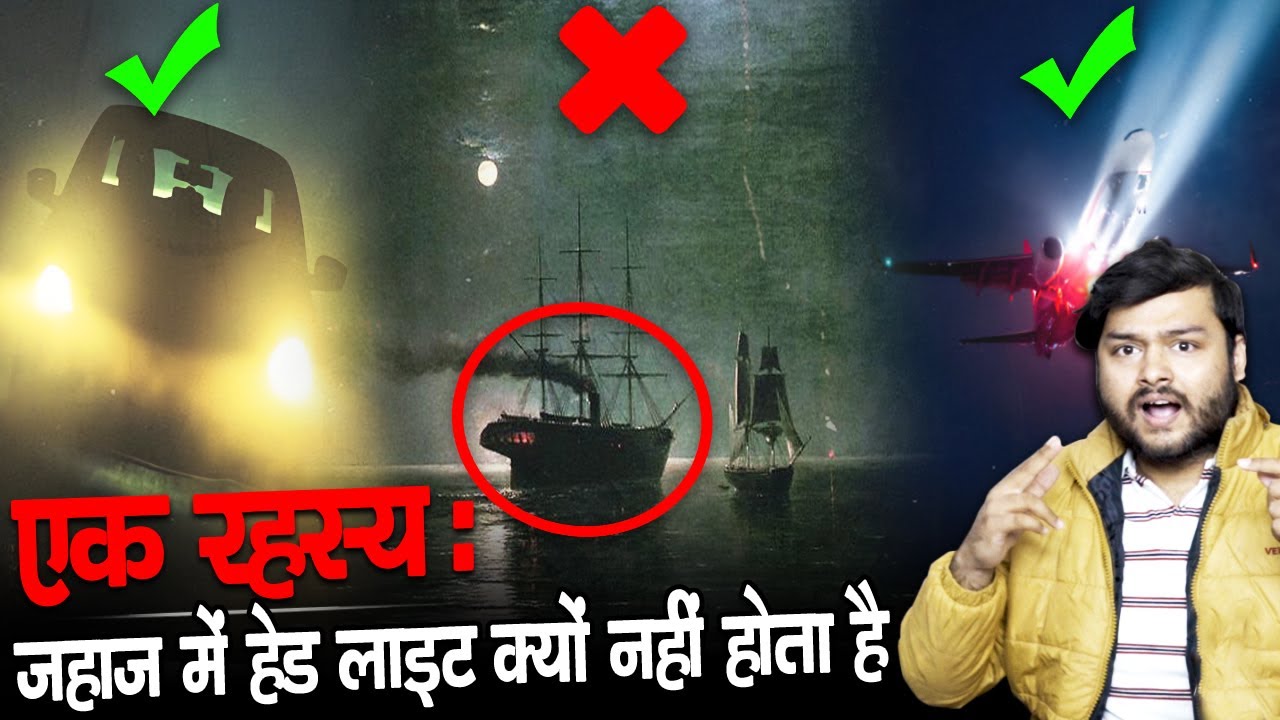 रहस्य: पानी जहाज़ में 'हेडलाइट' क्यों नहीं होता है ? Why Ships Have No HL & Random Facts - TEF Ep 239