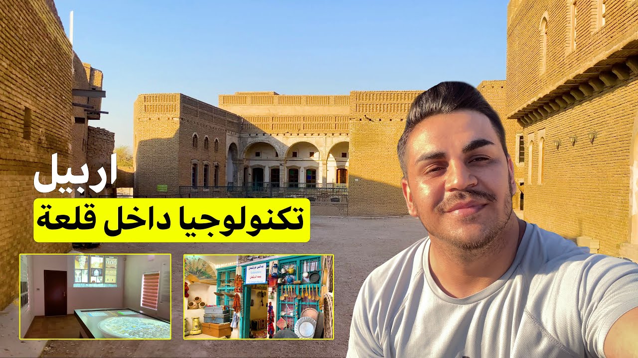 تطور عظيم شاشات متطورة داخل بيوت قلعة اربيل technology